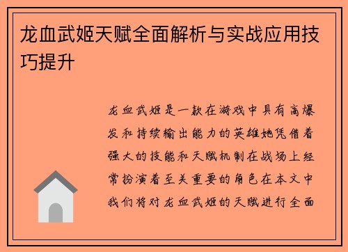 龙血武姬天赋全面解析与实战应用技巧提升