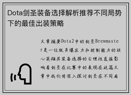 Dota剑圣装备选择解析推荐不同局势下的最佳出装策略