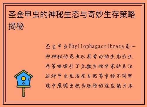 圣金甲虫的神秘生态与奇妙生存策略揭秘