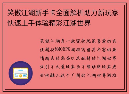 笑傲江湖新手卡全面解析助力新玩家快速上手体验精彩江湖世界