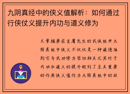 九阴真经中的侠义值解析：如何通过行侠仗义提升内功与道义修为