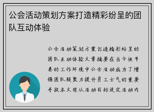 公会活动策划方案打造精彩纷呈的团队互动体验