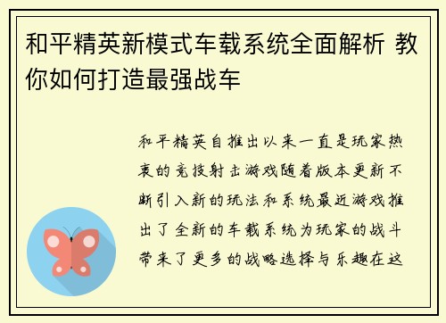 和平精英新模式车载系统全面解析 教你如何打造最强战车