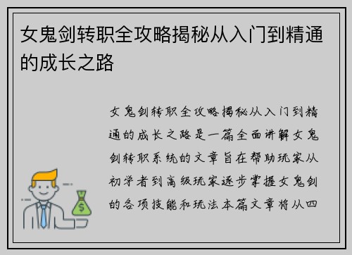 女鬼剑转职全攻略揭秘从入门到精通的成长之路