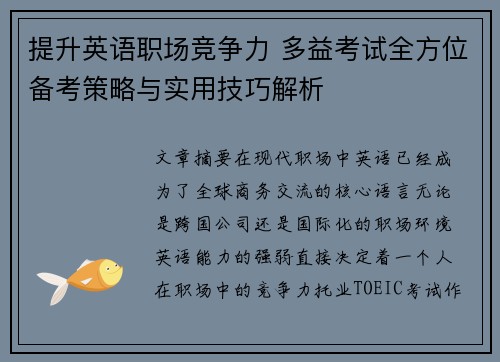 提升英语职场竞争力 多益考试全方位备考策略与实用技巧解析