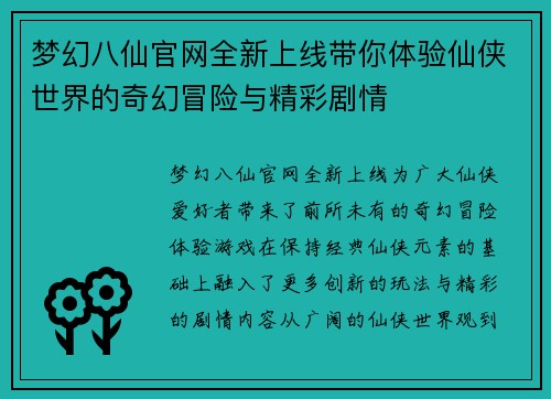 梦幻八仙官网全新上线带你体验仙侠世界的奇幻冒险与精彩剧情