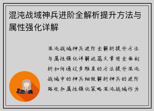 混沌战域神兵进阶全解析提升方法与属性强化详解