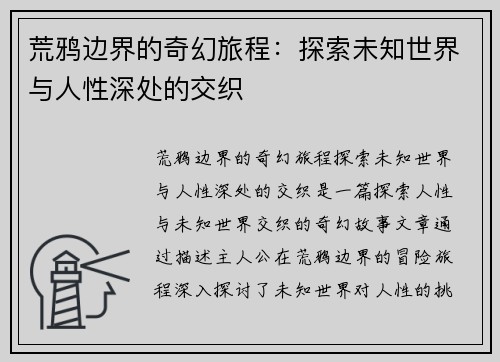 荒鸦边界的奇幻旅程：探索未知世界与人性深处的交织