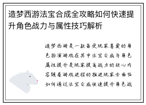 造梦西游法宝合成全攻略如何快速提升角色战力与属性技巧解析
