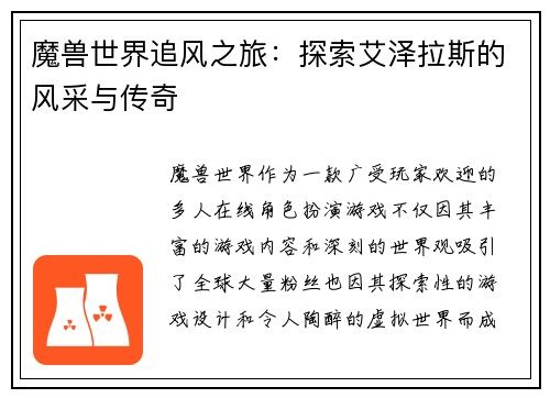魔兽世界追风之旅：探索艾泽拉斯的风采与传奇