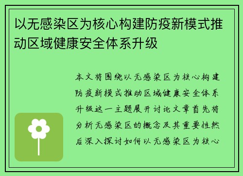 以无感染区为核心构建防疫新模式推动区域健康安全体系升级