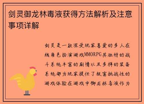 剑灵御龙林毒液获得方法解析及注意事项详解