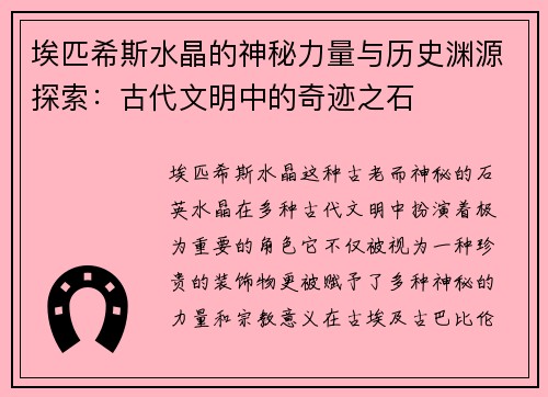 埃匹希斯水晶的神秘力量与历史渊源探索：古代文明中的奇迹之石