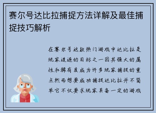 赛尔号达比拉捕捉方法详解及最佳捕捉技巧解析
