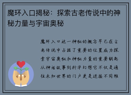 魔环入口揭秘：探索古老传说中的神秘力量与宇宙奥秘