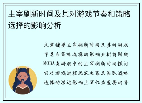 主宰刷新时间及其对游戏节奏和策略选择的影响分析 主宰刷新时间及其对游戏节奏和策略选择的影响分析