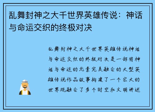 乱舞封神之大千世界英雄传说：神话与命运交织的终极对决