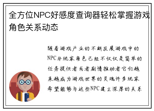 全方位NPC好感度查询器轻松掌握游戏角色关系动态