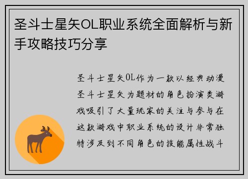 圣斗士星矢OL职业系统全面解析与新手攻略技巧分享