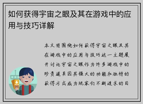 如何获得宇宙之眼及其在游戏中的应用与技巧详解 如何获得宇宙之眼及其在游戏中的应用与技巧详解
