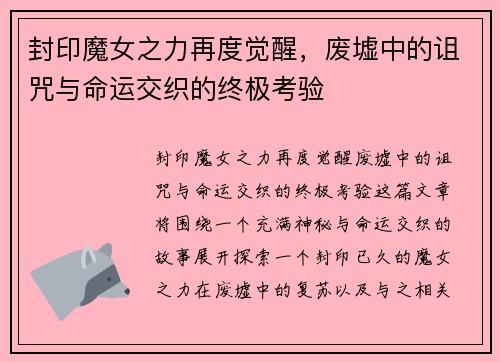 封印魔女之力再度觉醒，废墟中的诅咒与命运交织的终极考验
