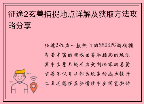 征途2玄兽捕捉地点详解及获取方法攻略分享