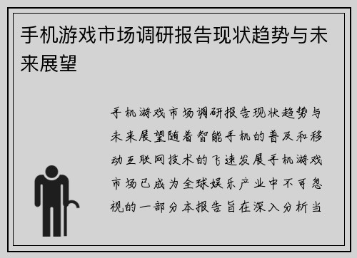 手机游戏市场调研报告现状趋势与未来展望