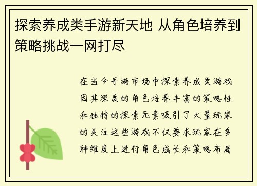探索养成类手游新天地 从角色培养到策略挑战一网打尽