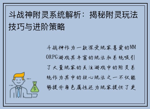 斗战神附灵系统解析：揭秘附灵玩法技巧与进阶策略