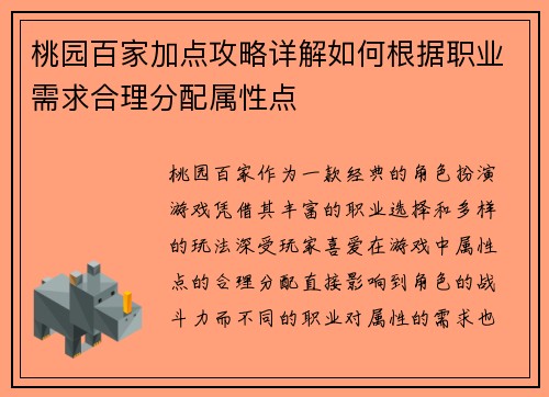 桃园百家加点攻略详解如何根据职业需求合理分配属性点 桃园百家加点攻略详解如何根据职业需求合理分配属性点