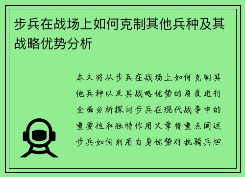 步兵在战场上如何克制其他兵种及其战略优势分析 步兵在战场上如何克制其他兵种及其战略优势分析