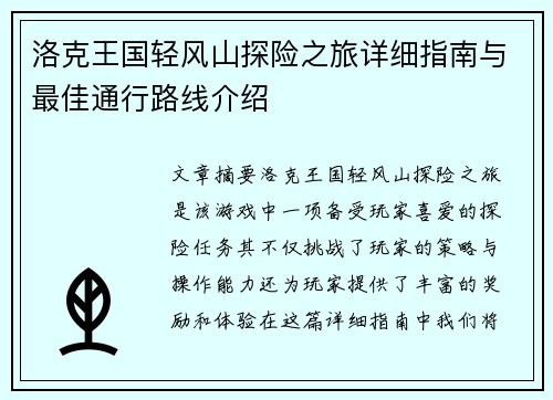 洛克王国轻风山探险之旅详细指南与最佳通行路线介绍 洛克王国轻风山探险之旅详细指南与最佳通行路线介绍