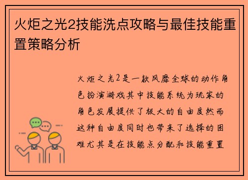 火炬之光2技能洗点攻略与最佳技能重置策略分析 火炬之光2技能洗点攻略与最佳技能重置策略分析