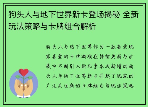 狗头人与地下世界新卡登场揭秘 全新玩法策略与卡牌组合解析