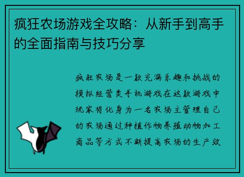 疯狂农场游戏全攻略:从新手到高手的全面指南与技巧分享 疯狂农场游戏全攻略:从新手到高手的全面指南与技巧分享