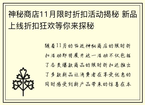 神秘商店11月限时折扣活动揭秘 新品上线折扣狂欢等你来探秘 神秘商店11月限时折扣活动揭秘 新品上线折扣狂欢等你来探秘