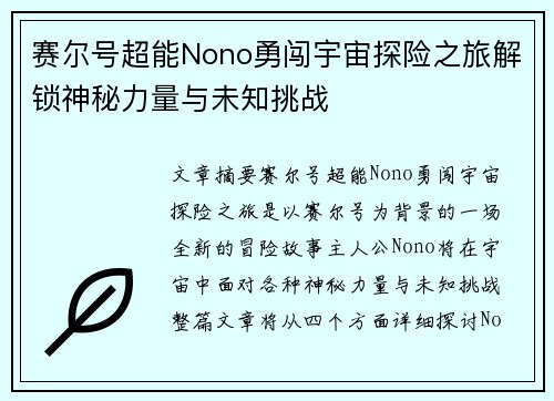 赛尔号超能Nono勇闯宇宙探险之旅解锁神秘力量与未知挑战
