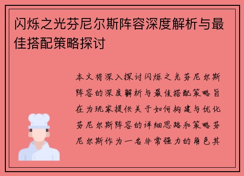 闪烁之光芬尼尔斯阵容深度解析与最佳搭配策略探讨 闪烁之光芬尼尔斯阵容深度解析与最佳搭配策略探讨