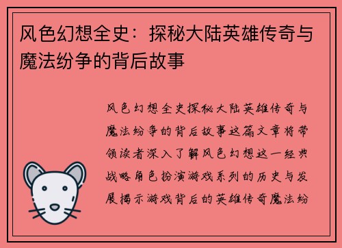 风色幻想全史:探秘大陆英雄传奇与魔法纷争的背后故事 风色幻想全史:探秘大陆英雄传奇与魔法纷争的背后故事
