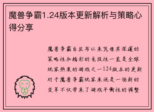 魔兽争霸1.24版本更新解析与策略心得分享 魔兽争霸1.24版本更新解析与策略心得分享