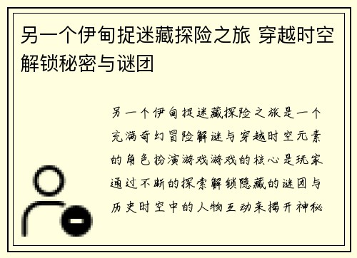 另一个伊甸捉迷藏探险之旅 穿越时空解锁秘密与谜团