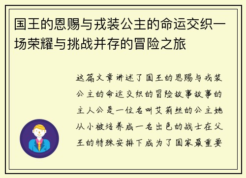 国王的恩赐与戎装公主的命运交织一场荣耀与挑战并存的冒险之旅 国王的恩赐与戎装公主的命运交织一场荣耀与挑战并存的冒险之旅