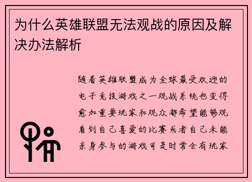 为什么英雄联盟无法观战的原因及解决办法解析 为什么英雄联盟无法观战的原因及解决办法解析