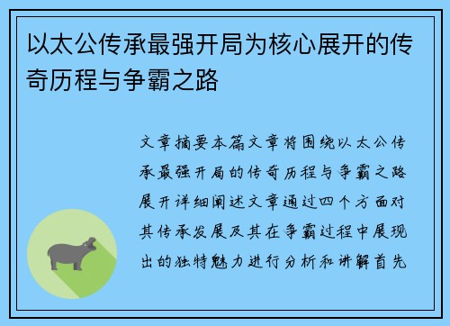 以太公传承最强开局为核心展开的传奇历程与争霸之路 以太公传承最强开局为核心展开的传奇历程与争霸之路