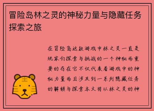 冒险岛林之灵的神秘力量与隐藏任务探索之旅 冒险岛林之灵的神秘力量与隐藏任务探索之旅