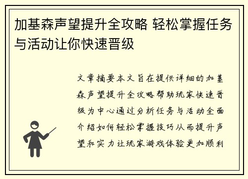 加基森声望提升全攻略 轻松掌握任务与活动让你快速晋级 加基森声望提升全攻略 轻松掌握任务与活动让你快速晋级