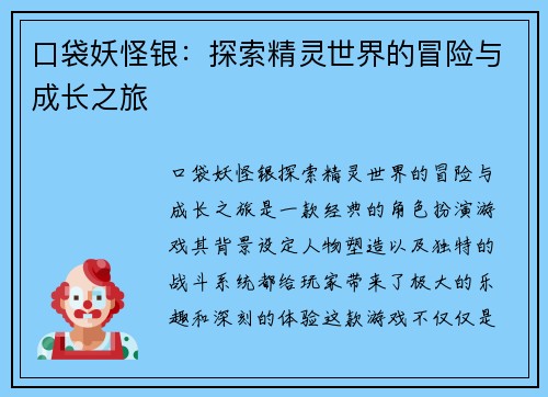 口袋妖怪银:探索精灵世界的冒险与成长之旅 口袋妖怪银:探索精灵世界的冒险与成长之旅