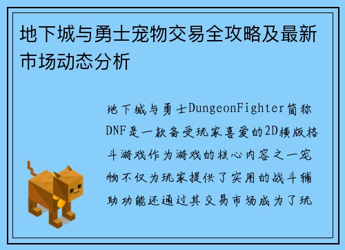 地下城与勇士宠物交易全攻略及最新市场动态分析 地下城与勇士宠物交易全攻略及最新市场动态分析