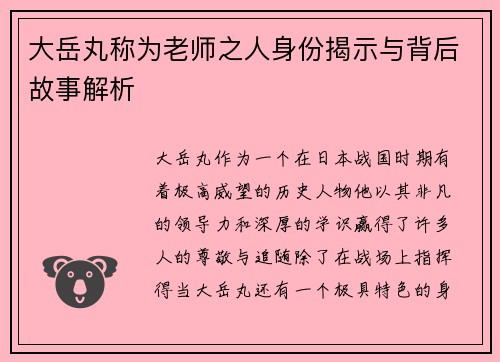 大岳丸称为老师之人身份揭示与背后故事解析 大岳丸称为老师之人身份揭示与背后故事解析