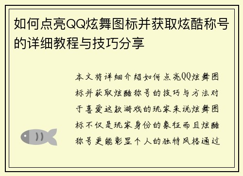 如何点亮QQ炫舞图标并获取炫酷称号的详细教程与技巧分享